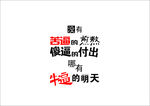 没有苦逼的 煎熬 傻逼的付出