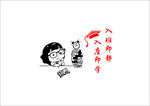 入班即静 入座即学 幽默 书本