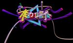 奔跑吧暑假 C4D