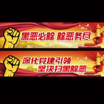扫黑除恶