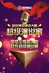 超级演说家海报