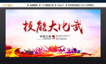 技能大比武
