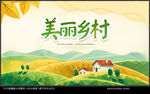 美丽乡村