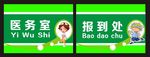 医务室