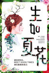 生如夏花