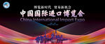 中国国际进口博览会