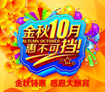 金秋10月惠不可挡