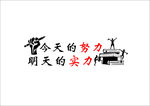 今天的努力 明天的实力  书本