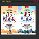 15周年庆