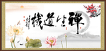 禅生道机