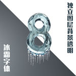 冰块数字8