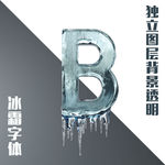 冰霜字母B