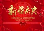 新婚庆典