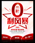 零利风暴 促销