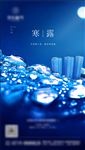 寒露地产节气海报