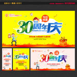 30周年庆