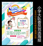 大队委员竞选海报