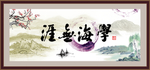学海无涯