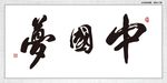 中国梦
