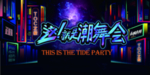 这就是潮舞会