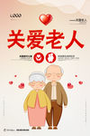 关爱老人