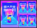 盛大开业倒计时