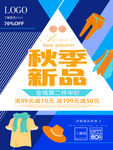 秋季新品-宣传海报