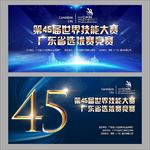 世界技能大赛主背景板设计