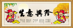 生意兴隆
