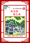 讲文明树新风公益广告