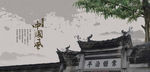 民居