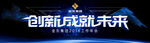 创新成就未来