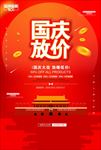 红色通用国庆放价