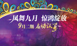 开盘 地产海报 绚丽海报