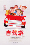 自驾游
