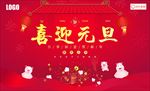 喜迎元旦背景板