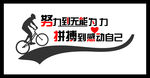 努力到无能为力