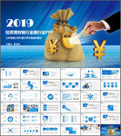 金融投资理财工作汇报计划PPT