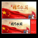 精忠报国