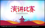 演讲比赛