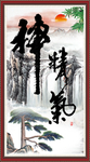 精气神