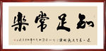 书法作品·知足常乐