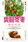 冬枣海报