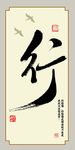 中国风行字毛笔字书法装饰画