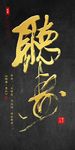 中式书法艺术字听书字装饰画