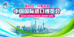中国国际进口博览会