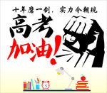 高考加油