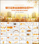 银行证券金融投资理财PPT