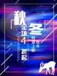 秋冬 促销