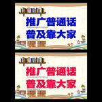 推广普通话